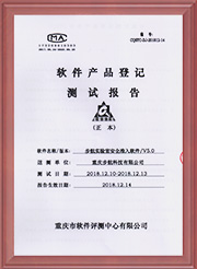 軟件產品登記測試報告0