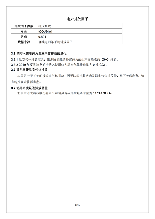 碳足跡報(bào)告書pas2050-雪迪龍_10.png