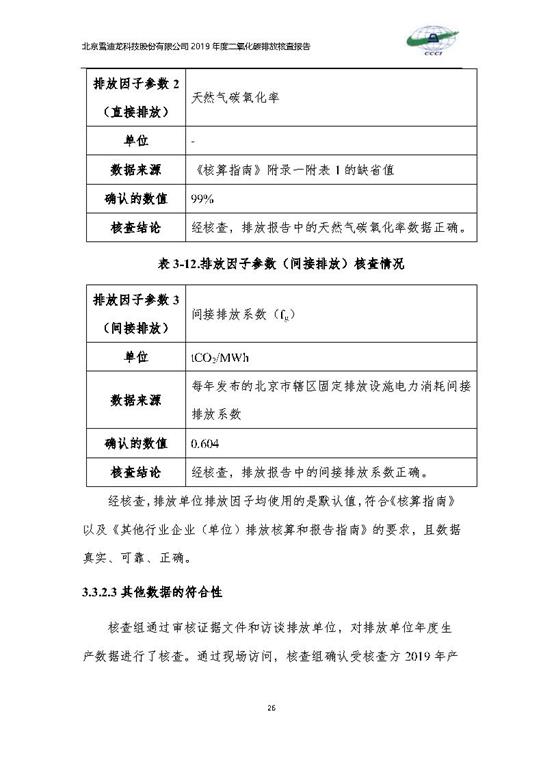 北京市碳排放核查報告2019-雪迪龍_Page29.jpg