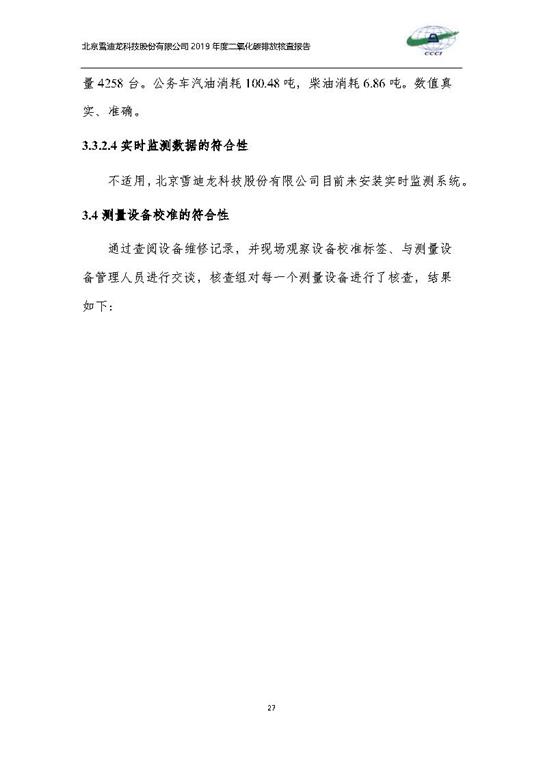 北京市碳排放核查報告2019-雪迪龍_Page30.jpg