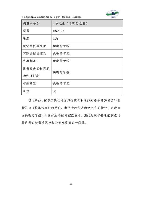北京市碳排放核查報告2019-雪迪龍_Page32.jpg