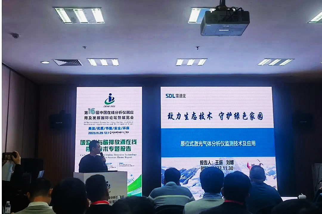 原位式激光氣體分析儀監(jiān)測技術演講現(xiàn)場.jpg