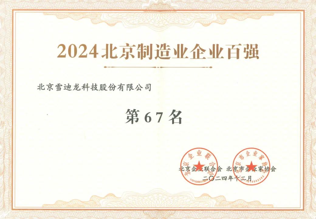 雪迪龍獲北京制造企業百強67名.jpg