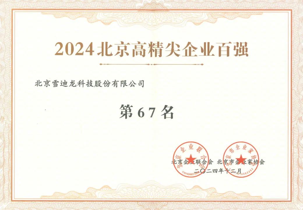 雪迪龍獲北京高精尖企業百強67名.jpg