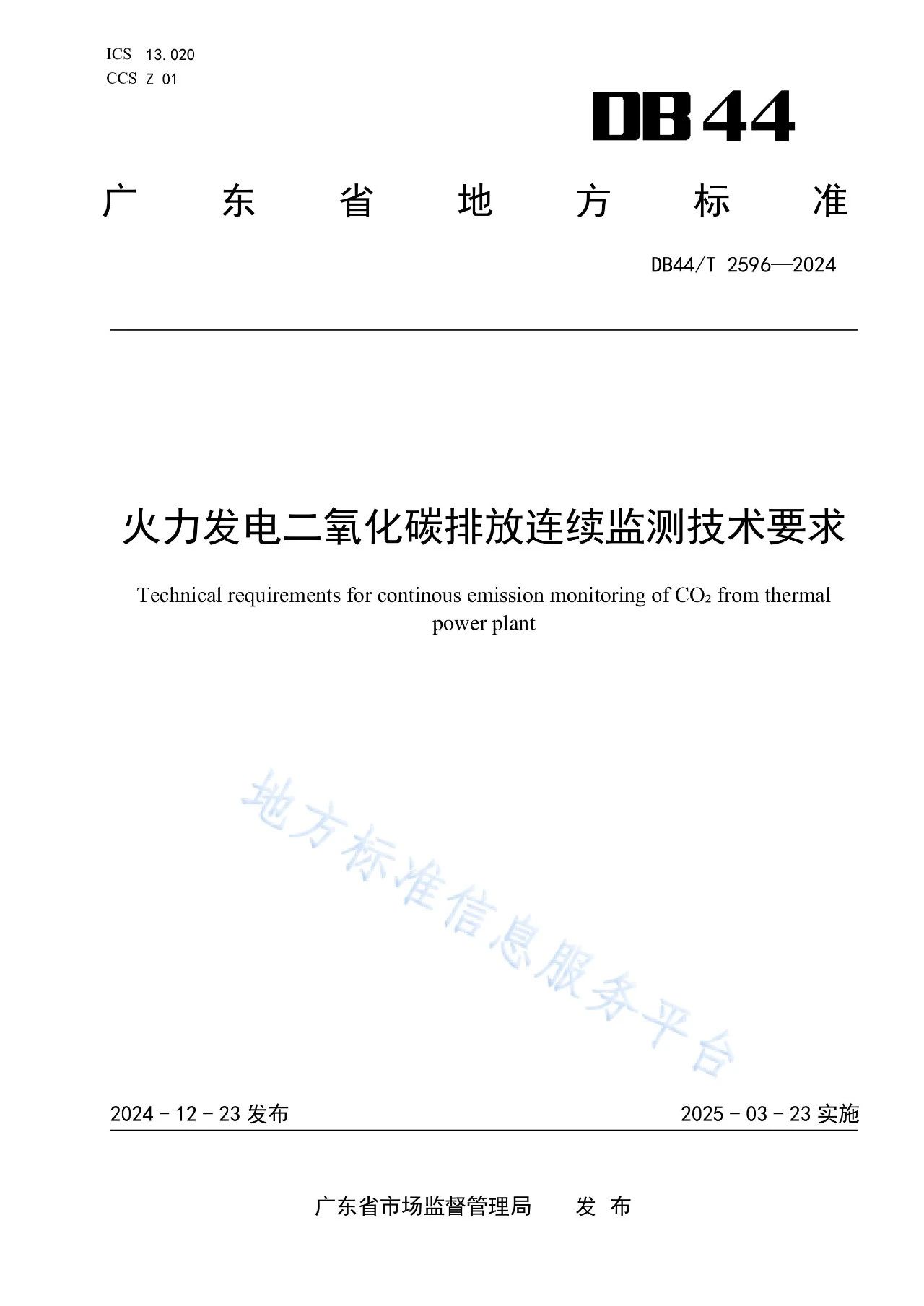 火電廠二氧化碳排放監測技術要求.jpg
